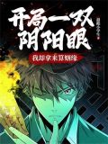 开局一双阴阳眼,我却拿来算姻缘