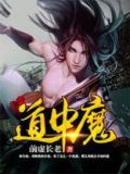 道中魔