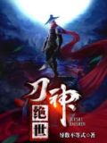 绝世刀神全文免费阅读