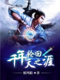 千年轮回的意思