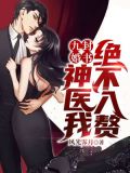 九封婚书:神医我绝不入赘!