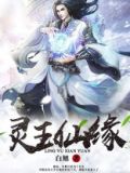 灵玉仙缘 白旭