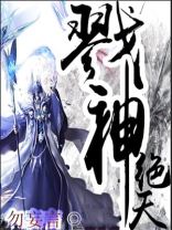 戮神绝天