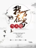 我在万界当大佬[快穿]