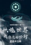 妖诡世界:我能氪命修行