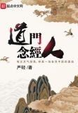 重生道士得到上清传承