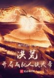 洪荒:开局成就人族大帝
