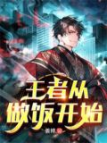 王者从做饭开始