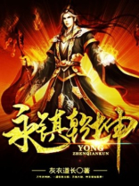 永镇乾坤