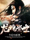 龙魂当世