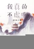 我真的不虚啊