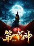 史上第一药神