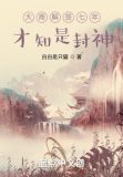大商解签七年,才知是封神