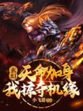玄幻:天命加身,我掠夺机缘
