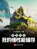 家族修仙:我的悟性能储存