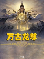 万古龙尊