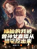 修仙的我被曾孙女直播从祖宅挖出来!