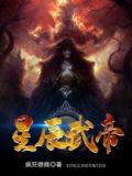 星辰武帝乱世狂刀