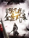 魔教,除了我全是卧底TXT