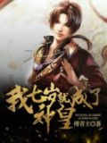 我七岁就成了神皇漫画