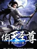 窃天圣神