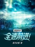 碧蓝航线:全速前进!