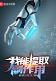 我能提取副作用从1981到卫校开始