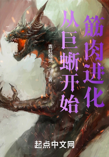 从蜥蜴进化到哥斯拉的小说