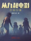 从九叔电影开始为僵尸 小说