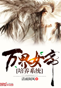 万界女帝培养系统