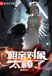相亲对象太棒了