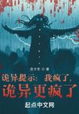 诡异提示:我疯了,诡异更疯了