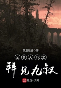 至尊天师之拜见九叔