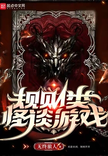 规则类怪谈游戏