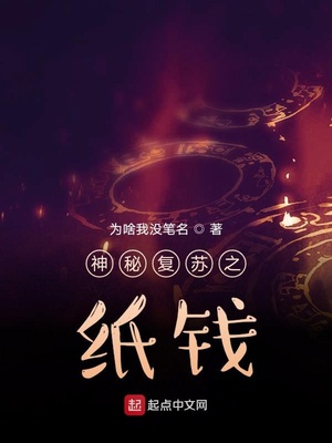神秘复苏之纸钱为啥我没笔名