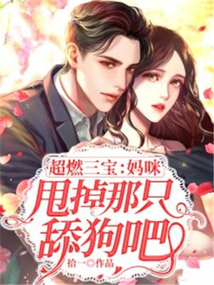 超燃三宝:妈咪,甩掉那只舔狗吧!