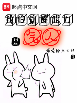 我的觉醒能力是气人 最爱恰土豆丝