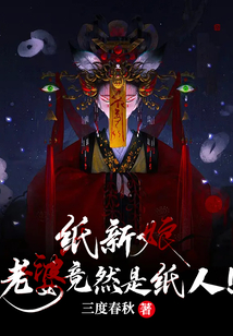 纸新娘：老婆竟然是纸人！