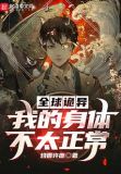 全球诡异:我的身体不太正常