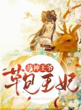 战神王爷草包王妃