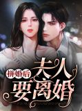隐婚后夫人天天想离婚