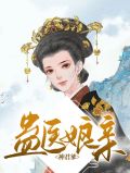 神医蛊妃鬼王的