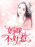 天才宝宝:妈咪不好惹