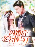 闪婚后老公掉马了
