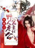 穿越之野人老公宠妻忙 小说