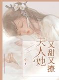 夫人又甜又怂