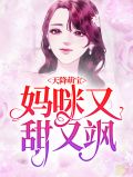天降萌宝:妈咪又甜又飒