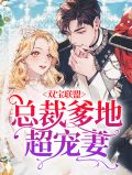 双宝联盟:总裁爹地超宠妻