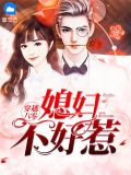 穿越八零:媳妇不好惹