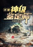 盗墓：神级鉴定师